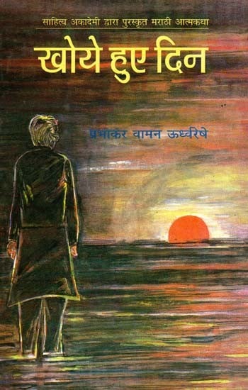 खोये हुए दिन: Lost Days (Marathi Autobiography Awarded by Sahitya Akademi)