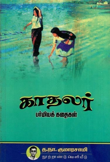 காதலர் பர்மிய கதைகள்- Katalar Parmiya Kataikal (Tamil)