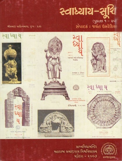 સ્વાધ્યાય-સૂચિ: Svadhyay Suchi- Purai 1-25 (Gujarati)