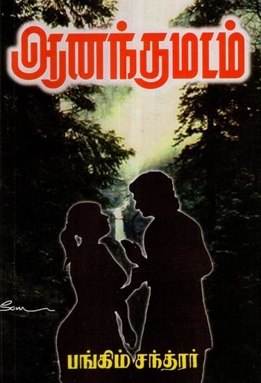 ஆனந்த மடம்- Ananda Math (Tamil)