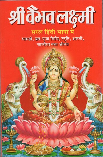 श्री वैभवलक्ष्मी: Shri Vaibhav Lakshmi in Easy Hindi Language with Praise,Aarti, Chalisa and Shriyantra