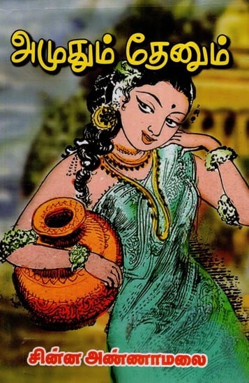 அமுதும் தேனும்- Amudum Thenum (Tamil)