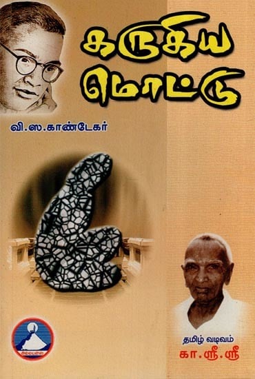 கருகிய மொட்டு- Karukiya Mottu (Tamil)
