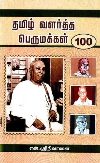 தமிழ் வளர்த்த பெருமக்கள் 100- 100 People Who Raised Tamil (Tamil)