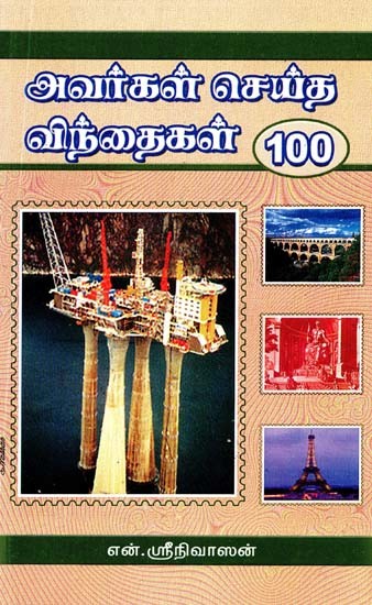 அவர்கள் செய்த விந்தைகள் 100- Avarkal Seitha Vinthaigal 100 (Tamil)