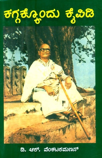 ಕಗ್ಗಕ್ಕೊಂದು ಕೈಪಿಡಿ: ಮಂಕುತಿಮ್ಮಗುರುವಿನ ತತ್ತ್ವದರ್ಶನ- Kaggakkondu Kaipidi: A Commentary (Kannada)