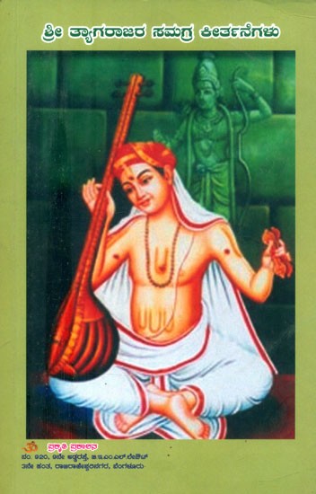 ಶ್ರೀ ತ್ಯಾಗರಾಜರ ಸಮಗ್ರ ಕೀರ್ತನೆಗಳು- Complete Hymns of Sri Thyagaraja (Kannada)