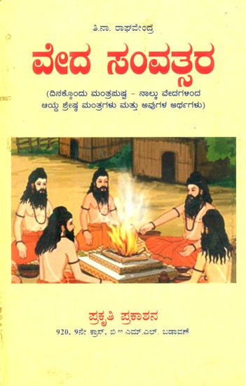 ವೇದ ಸಂವತ್ತರ: ದಿನಕ್ಕೊಂದು ಮಂತ್ರಮಷ್ಟ: ನಾಲ್ಕು ವೇದಗಳಿಂದಆಯ್ದ ಶ್ರೇಷ್ಠ ಮಂತ್ರಗಳು ಮತ್ತು ಅವುಗಳ ಅರ್ಥಗಳು- Veda Samvat Sara: A Mantra a Day: Selected Great Mantras from the Four Vedas and Their Meanings (Kannada)