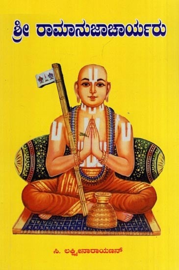 ಶ್ರೀರಾಮಾನುಜಾಚಾರ್ಯರು: ಜೀವನ ಚಿತ್ರ ಮತ್ತು ಸಿದ್ಧಾಂತ- Sri Ramanujacharyaru: A Brief Life Sketch and Teachings of Sri Ramanaujacharya (Kannada)