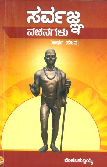 ಸರ್ವಜ್ಞ ವಚನಗಳು- Sarvajna Vachanagalu (Kannada)