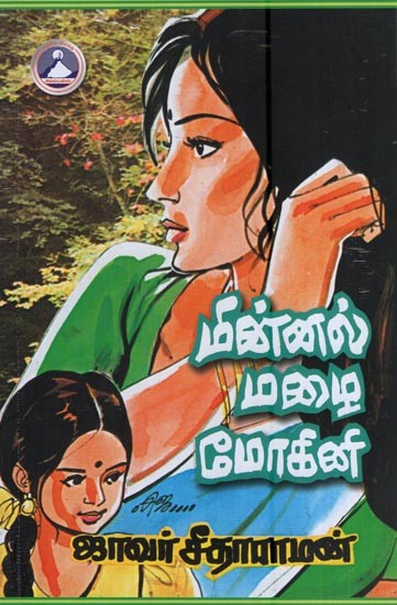 மின்னல் மழை மோகினி- Minnal Malai Mokini (Tamil)