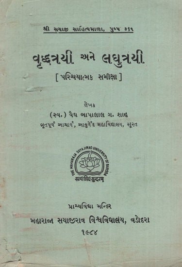 વૃદ્ધત્રયી અને લઘુત્રયી: Vardatriai and Lagutrayi- Introductry Review in Gujarati (An Old & Rare Book)