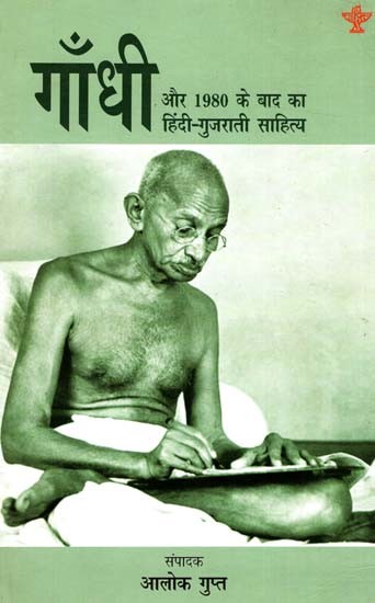 गाँधी और 1980 के बाद का हिंदी - गुजराती साहित्य: Gandhi And The Hindi After 1980 - Gujarati Literature