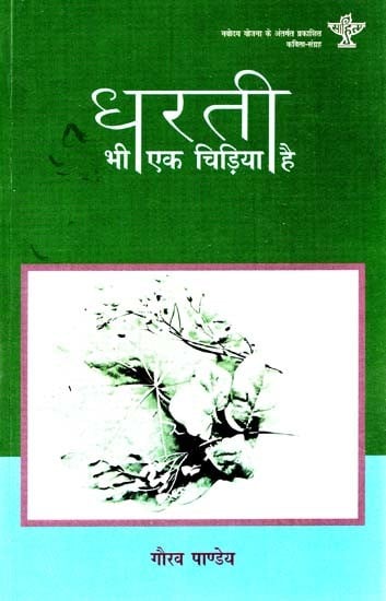 धरती भी एक चिड़िया है: Earth is Also A Bird (Publised Under the Navodaya Scheme of Sahitya Akademi)