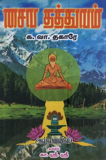 சைவ தத்துவம்- Saiva philosophy  (Tamil)