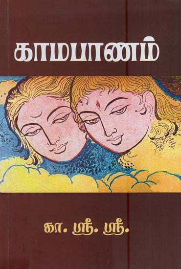 காமபாணம் (பவுன் பரிசு நாவல்)- Kama Panam (Boun Prize Novel in Tamil)