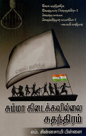 சும்மா கிடைக்கவில்லை சுதந்திரம்- Freedom is Not Earned for Nothing (Tamil)