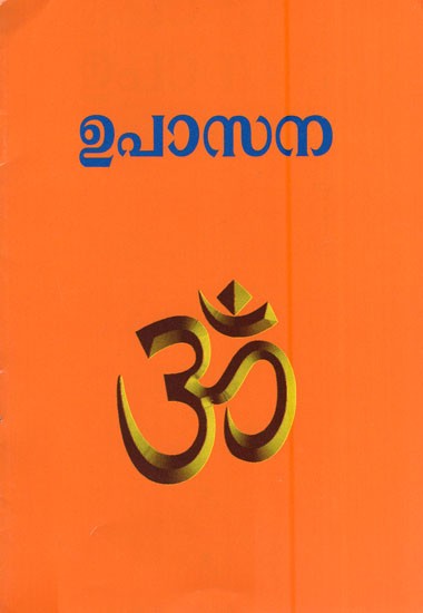 ഉപാസന- Upasana (Malayalam)