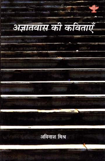 अज्ञातवास की कविताएँ: Poems Of Exile- Collection of Poems (Under Navodaya Scheme)