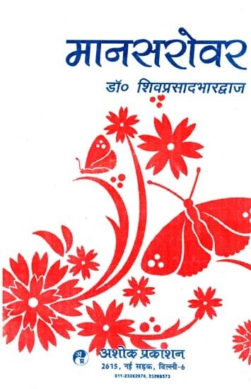 मानसरोवर: Mansarovar Part-I (Written By Munshi Premchandra) (An Old And Rare Book)