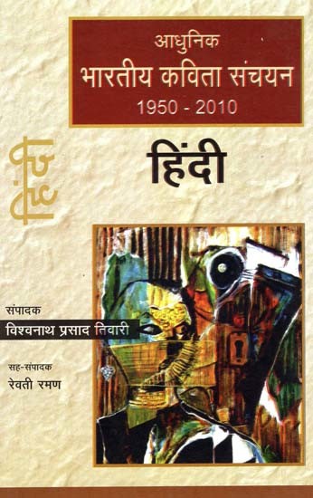 आधुनिक भारतीय कविता संचयन हिंदी (1950-2010): Modern Indian Poetry Collection Hindi (1950-2010)