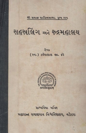 સહસ્રલિંગ અને રુદ્રમહાલય- Sahasralinga and Rudramahalaya (An Old and Rare Book) (Gujarati)