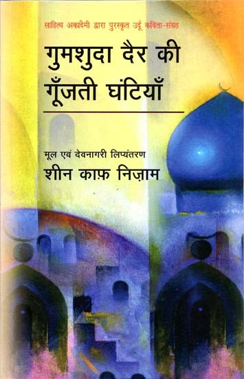 गुमशुदा दैर की गूँजती घंटियाँ: The Missing Bells (Collection of Urdu Poems Awarded by Sahitya Akademi)
