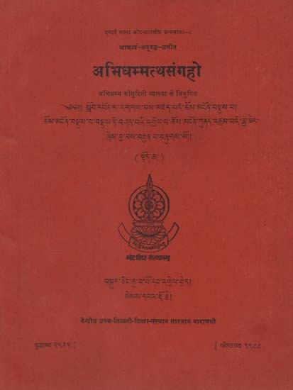 अभिधम्मत्थसंगहो: Abhidhammatthasangaho of Acarya Anuruddha with Commentary- Abhidhammakaumudini Volume 1 (An Old and Rare Book)