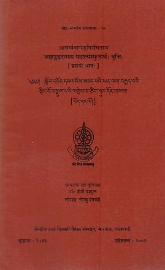 अष्टाङ्गहृदयस्य पदाल्पस्फुटार्थः वृत्तिः Astangahrdayah of Acarya Vagbhatta (Volume 1)
