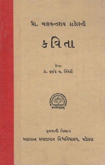 કવિતા- Poetry (An Old and Rare Book) (Gujarati)