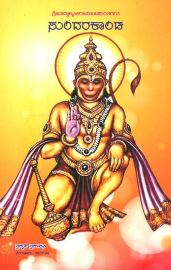 ಸುಂದರಕಾಂಡ: ಶ್ರೀಮದ್ವಾಲ್ಮೀಕಿರಾಮಾಯಣಾಂತರ್ಗತ- Sundharakanda: Related to Ramayana Epic (Kannada)
