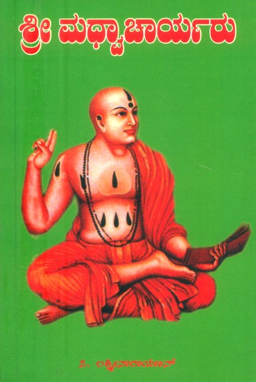ಶ್ರೀಮಧ್ವಾಚಾರ್ಯರು: ಜೀವನ ಚಿತ್ರ ಮತ್ತು ಸಿದ್ಧಾಂತ- Srimadhawacharyaru: A Brief Life Sketch Philosophy and Teachings of Sri Madhwacharya (Kannada)