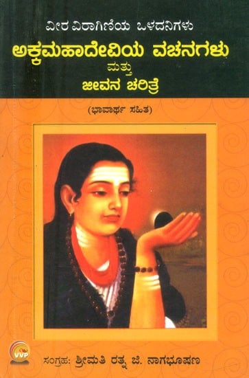 ವೀರ ವಿರಾಗಿಣಿಯ ಒಳದನಿಗಳು: ಅಕ್ಕಮಹಾದೇವಿಯ ವಚನಗಳು- Inner Voices of Vira Viragini: Verses of Akkamahadevi and Biography (Kannada)
