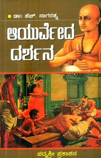 ಆಯುರ್ವೇದ ದರ್ಶನ: ಆಯುರ್ವೇದ ಚಿಕಿತ್ಸಾ ಪದ್ಧತಿಯ ಸರಳ ಕೈಪಿಡಿ- Ayurveda Darshana: A Simple Manual of Ayurvedic Medicine (Kannada)