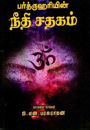 பர்த்ருஹரியின் நீதி சதகம்- Parthruhari's Neeti Satakam (Tamil)