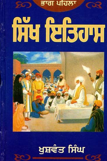 ਸਿੱਖ ਇਤਿਹਾਸ- Sikh Itihaas: 1469-1839: Part-1 (Punjabi)