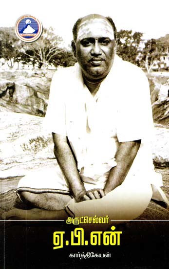 அருட் செல்வர் ஏ.பி.என்.- Aruth Selvar A.P.N. (Tamil)