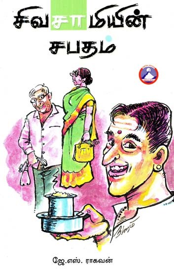 சிவசாமியின் சபதம்: நாவல்- Sivasamy's Vow: A Novel (Tamil)