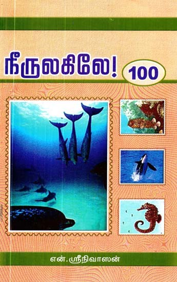 நீர் உலகிலே 100- Nir Ulakile 100 (Tamil)