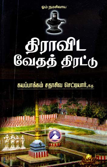 திராவிட வேதத் திரட்டு- Collection of Dravidian Vedas (Tamil)