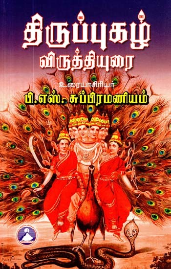 திருப்புகழ் விருத்தியுரை- Tirupur Kaj Vrithyarai (Tamil)