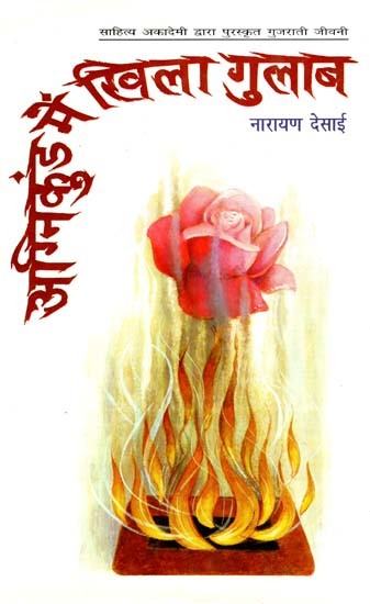अग्निकुंड में खिला गुलाब: Roses Blooming in The Fire Pit (Biography of Mahadevbhai) (Gujarati Biography Awarded by Sahitya Akademi)