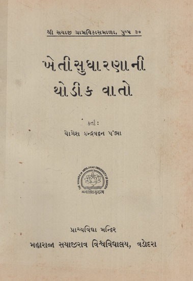 ખેતીસુધારણાની થોડીક વાતો: A Few Words About Agricultural Reform in Gujarati (An Old & Rare Book)