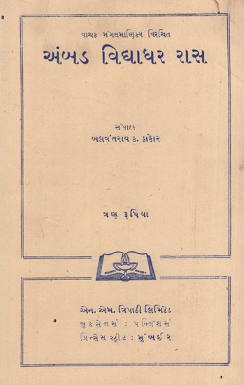 અંબડ વિદ્યાધર રાસ: Akhand Vidhyadhar Ras in Gujarati (An Old & Rare Book)