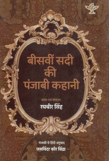 बीसवीं सदी की पंजाबी कहानी: Twentieth Century Punjabi Story
