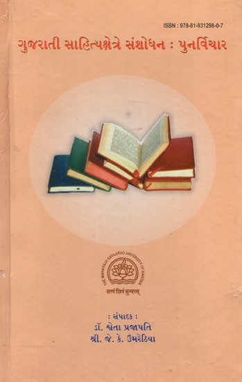 ગુજરાતી સાહિત્યક્ષેત્રે સંશોધન - પુનર્વિચાર: Research in Gujarati Literature- A Reconsideration (Gujarati)