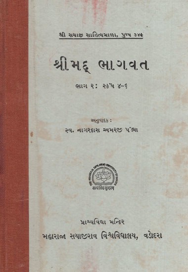 શ્રીમદ્ ભાગવત: Srimad Bhagavata- Part 2 in Gujarati (An Old & Rare Book)