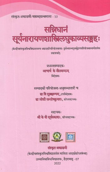 सन्निधानं  सूर्यनारायणशास्त्रिलघुकाव्यसङ्ग्रहः- Sannidhanam Suryanarayana Sastri Laghu Kavya Sangrahah (Published Under Re- Printing Rare Books Project of Ashtadashi Scheme of Central Sanskrit University, New Delhi)