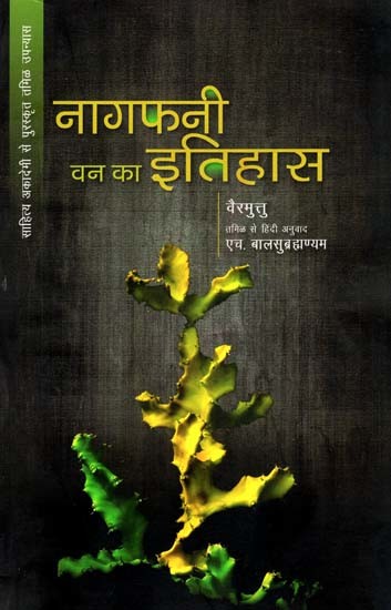 नागफनी वन का इतिहास: History of Hawthorn Forest (Sahitya Akademi Awarded Tamil Novel)