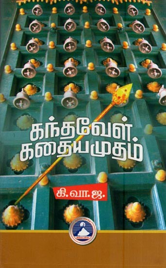 கந்தவேள் கதையமுதம் - Kanthavel Kathaiamudham (Tamil)